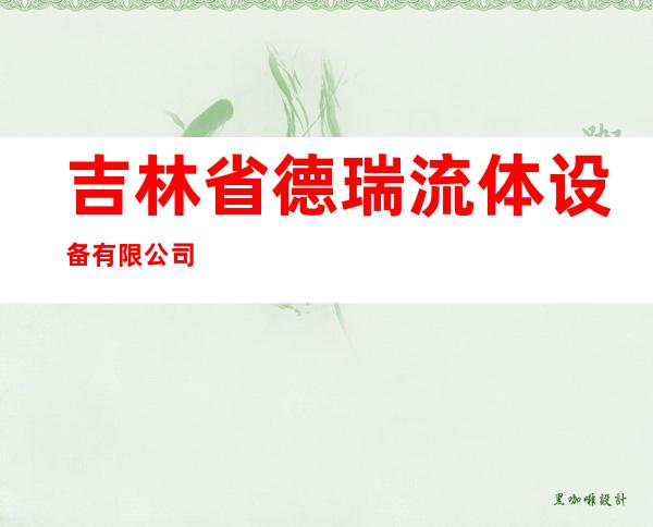 吉林省德瑞流体设备有限公司